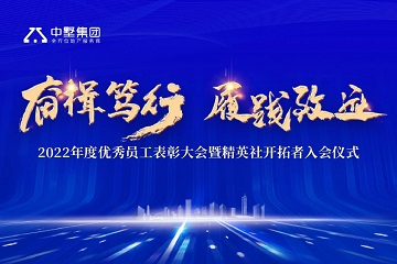 奮楫篤行 履踐致遠(yuǎn)|中墅集團(tuán)2022年年度優(yōu)秀員工表彰大會(huì)圓滿舉行！