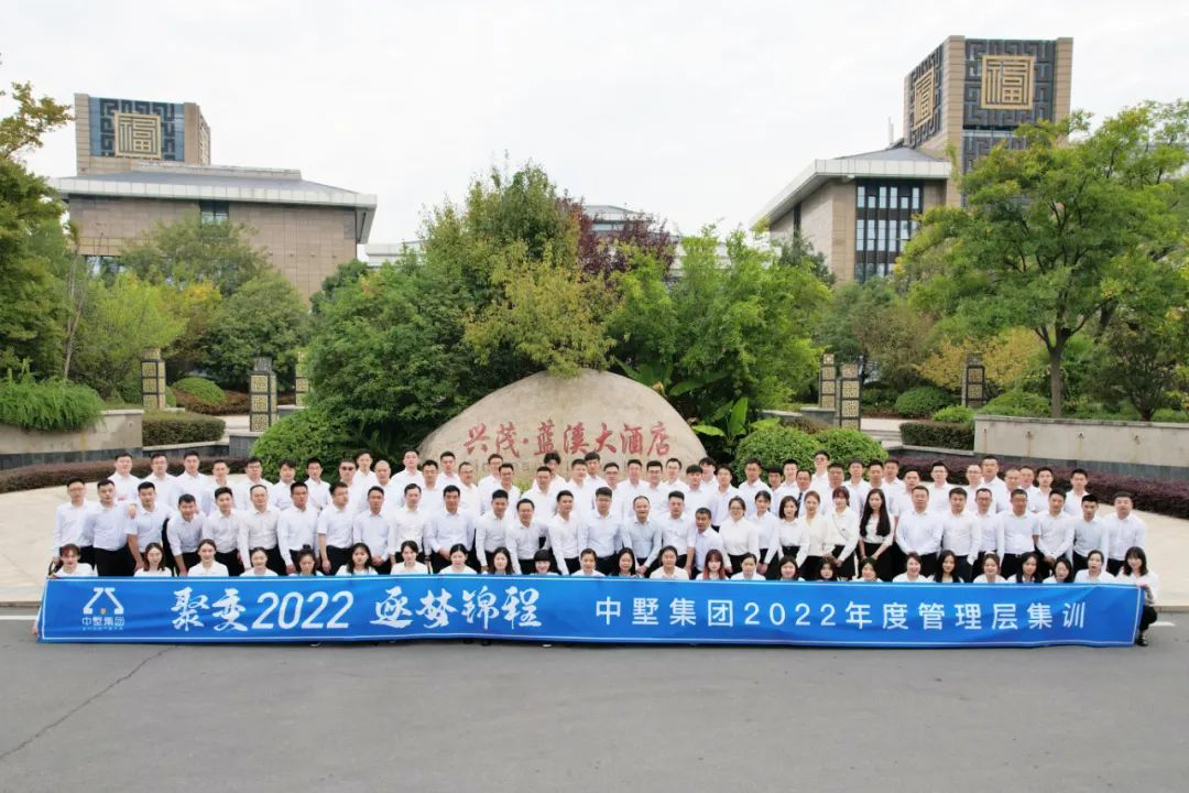 聚變2022 逐夢錦程|中墅集團(tuán)2022年度管理層集訓(xùn)圓滿落幕