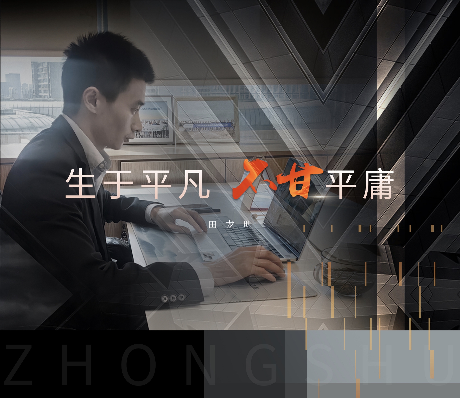 中墅·先鋒者說｜生于平凡 不甘平庸