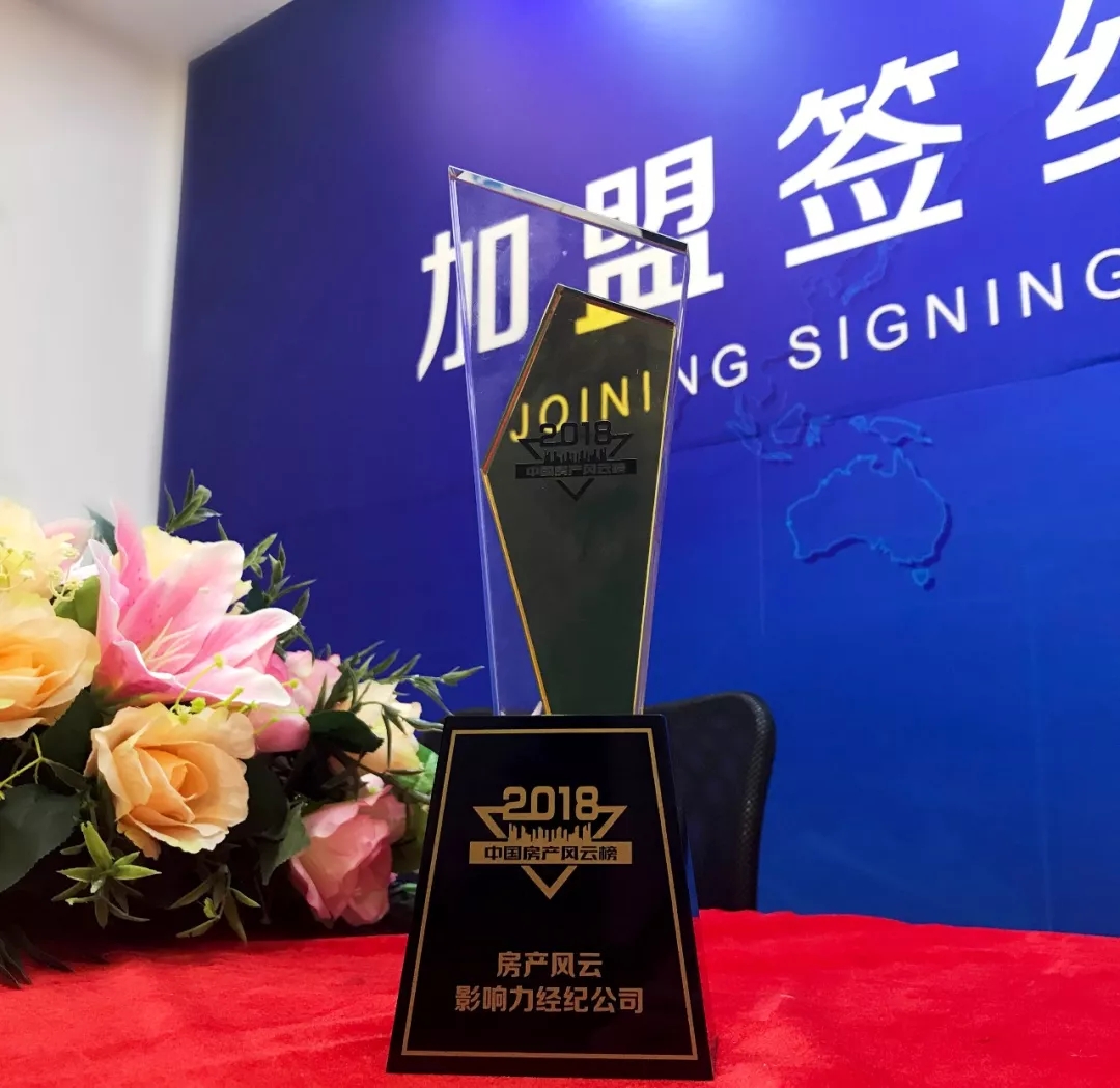 中墅地產(chǎn)獲評(píng)中國房產(chǎn)風(fēng)云榜“2018房產(chǎn)風(fēng)云影響力經(jīng)紀(jì)公司”