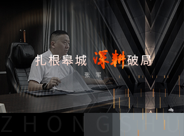 中墅·先鋒者說｜張軍與中墅六安的時(shí)光深耕記