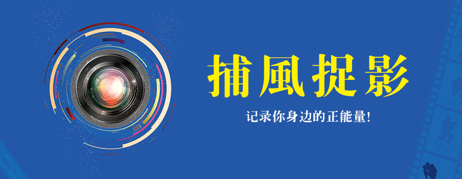 捕風(fēng)捉影 | 遇見正能量，發(fā)現(xiàn)身邊美！