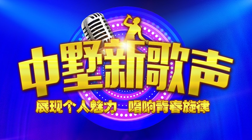 中墅新歌聲報(bào)名倒計(jì)時(shí)！