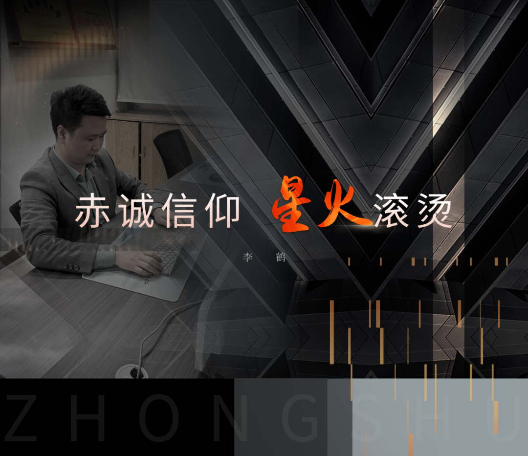 中墅·先鋒者說(shuō) | 赤誠(chéng)信仰，星火滾燙