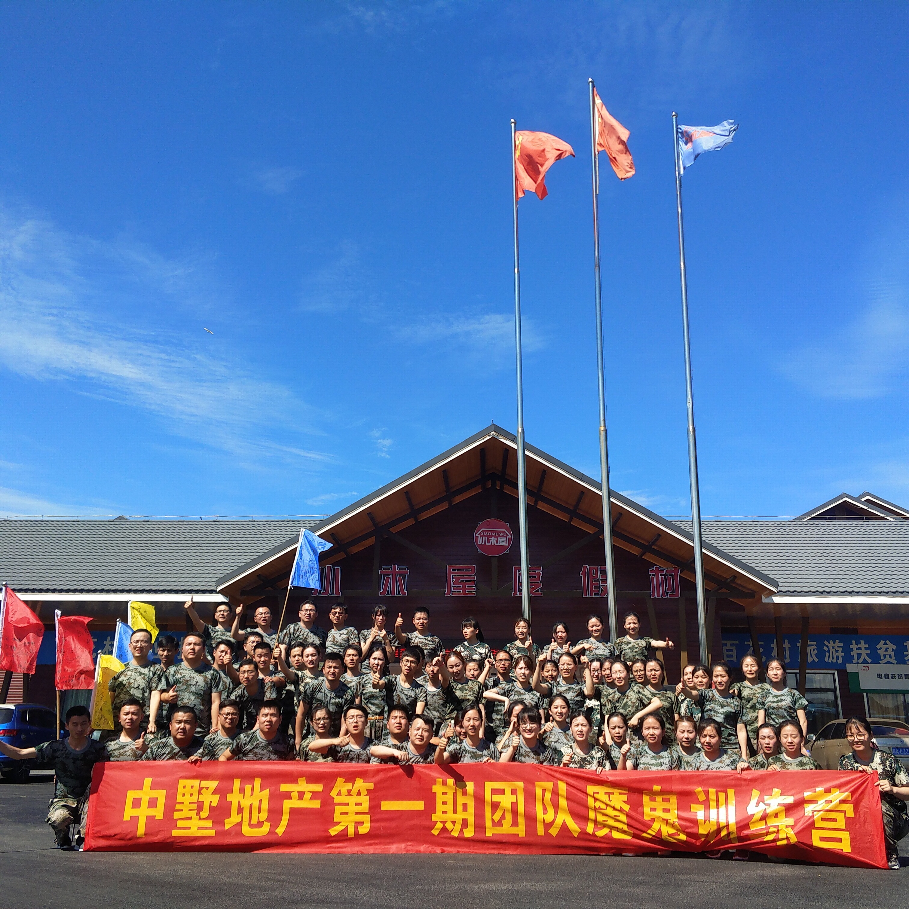 中墅地產(chǎn)第一期團(tuán)隊(duì)魔鬼訓(xùn)練營(yíng)圓滿結(jié)束！