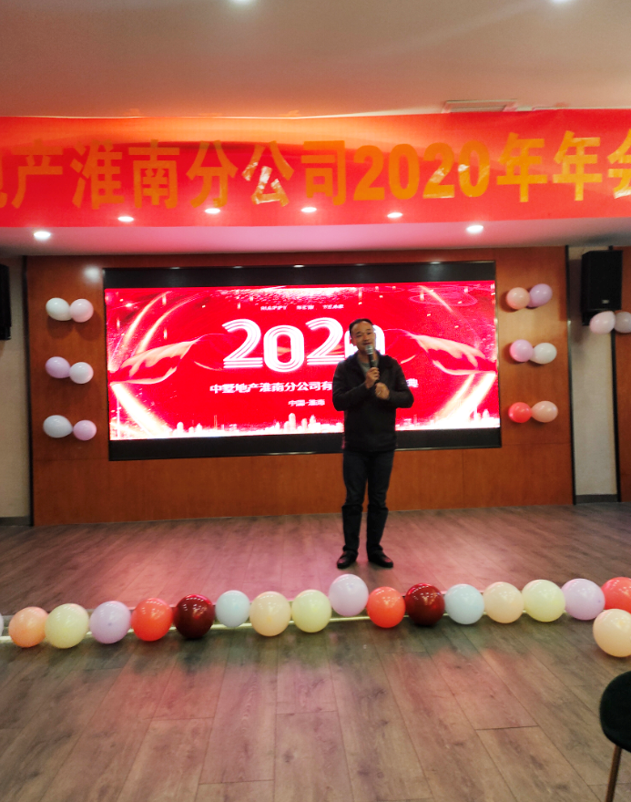 中墅地產(chǎn)淮南城市公司2020年年會(huì)圓滿(mǎn)落幕！