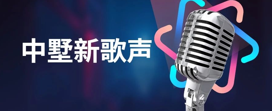中墅新歌聲決賽預(yù)告！大眾評(píng)審團(tuán)火熱招募中！