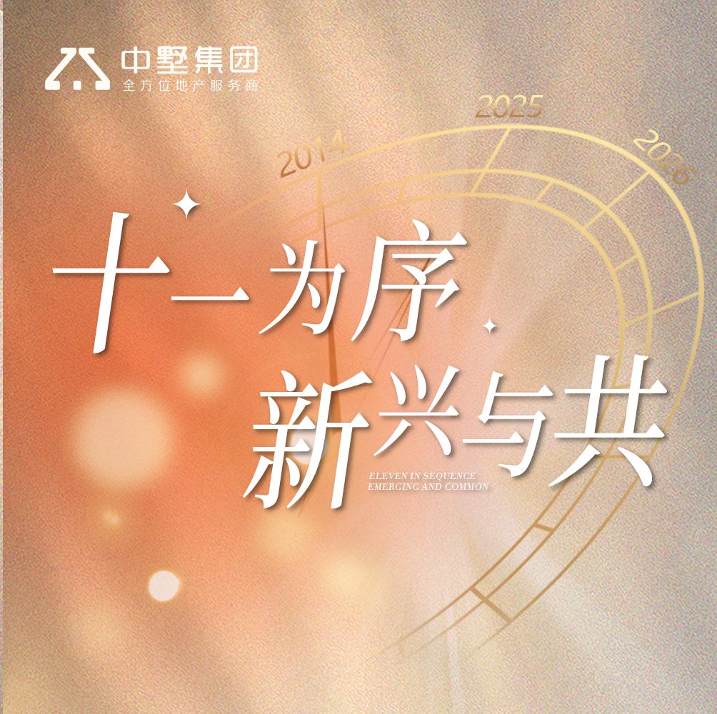 中墅集團11周年｜執(zhí)筆初心，書寫“家”的答卷