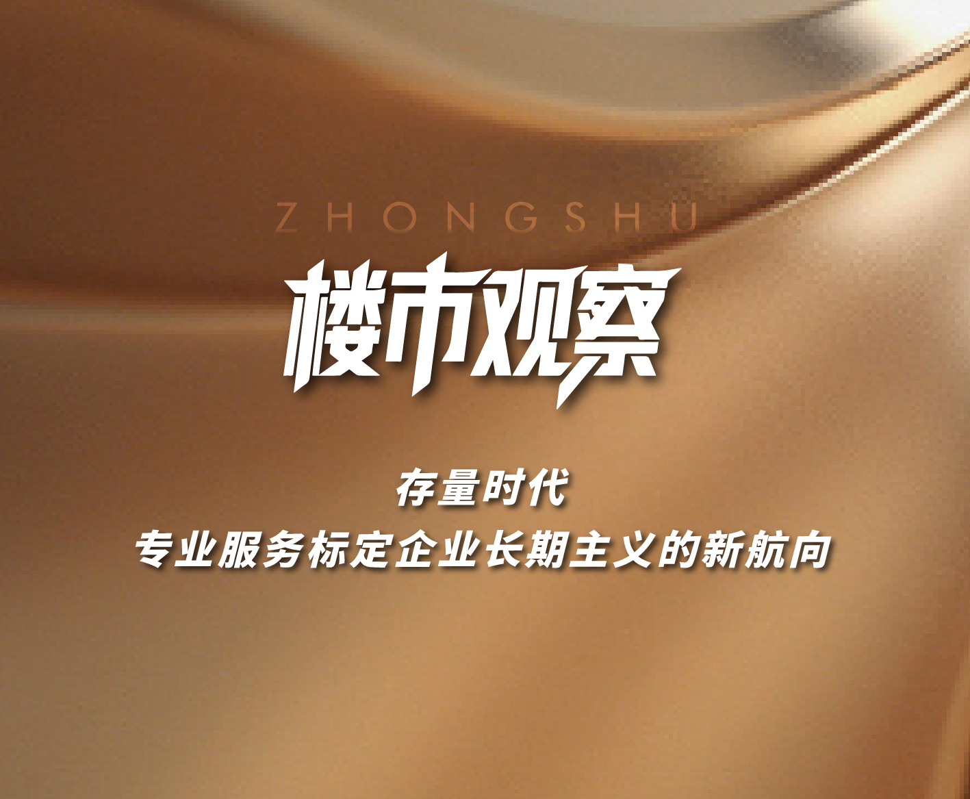 樓市觀察|存量時(shí)代 專業(yè)服務(wù)標(biāo)定企業(yè)長(zhǎng)期主義的新航向！