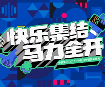 快樂集結(jié)，馬力全開｜中墅集團(tuán)2026開年盛典圓滿落幕