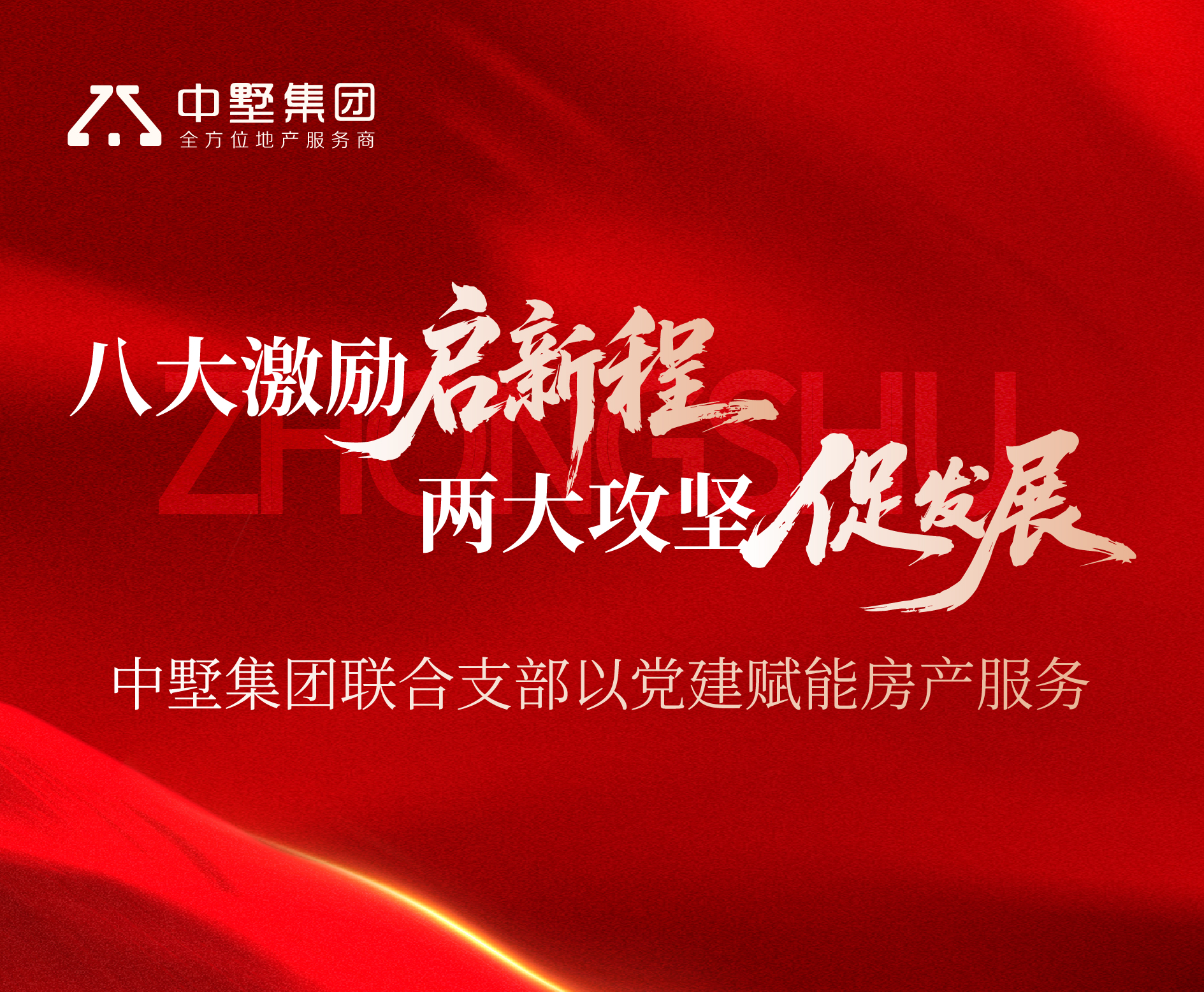 八大激勵(lì)啟新程 兩大攻堅(jiān)促發(fā)展丨中墅集團(tuán)聯(lián)合支部以黨建賦能房產(chǎn)服務(wù)