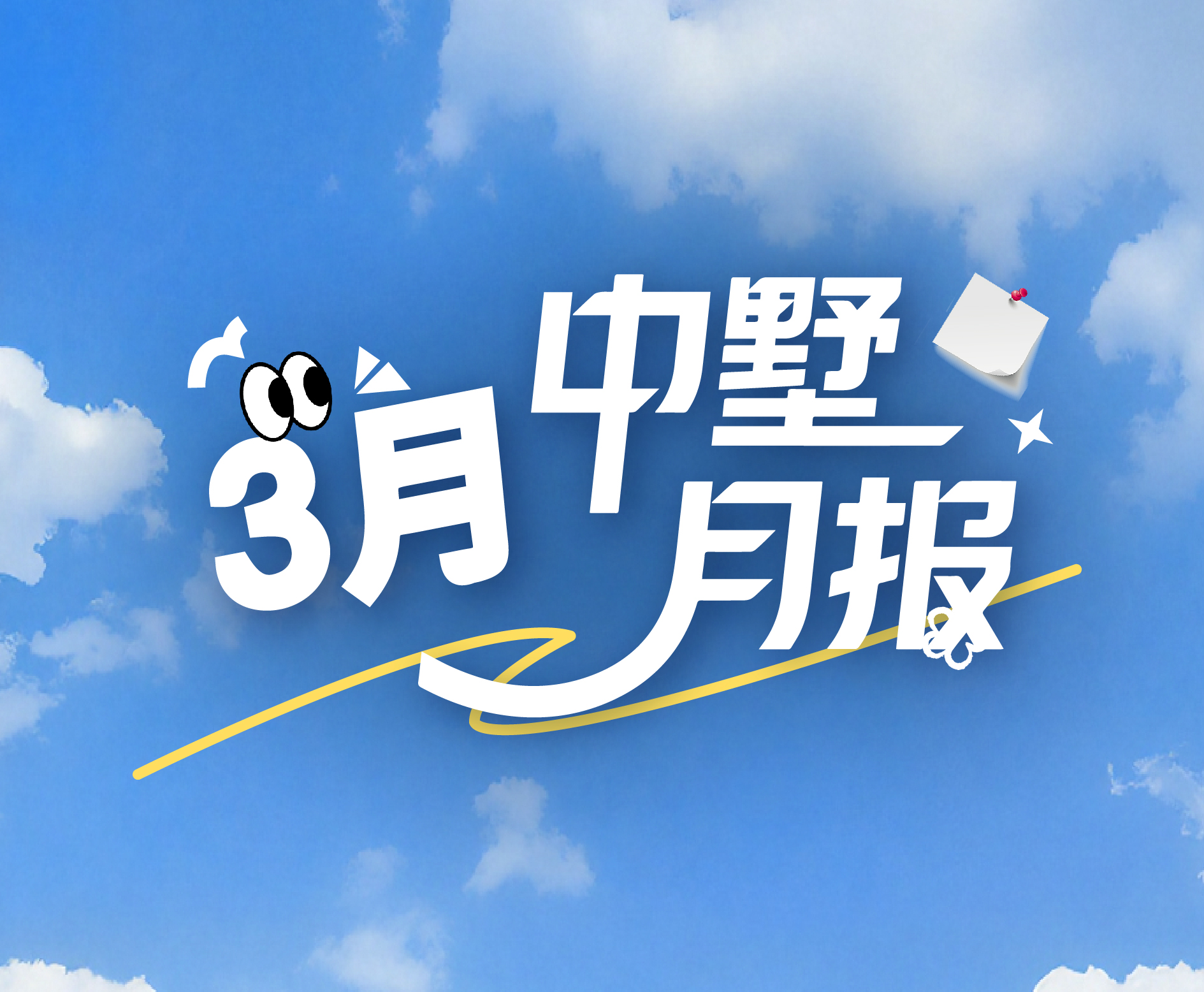 中墅月報(bào) | 3月：春意盎然 礪新共盈