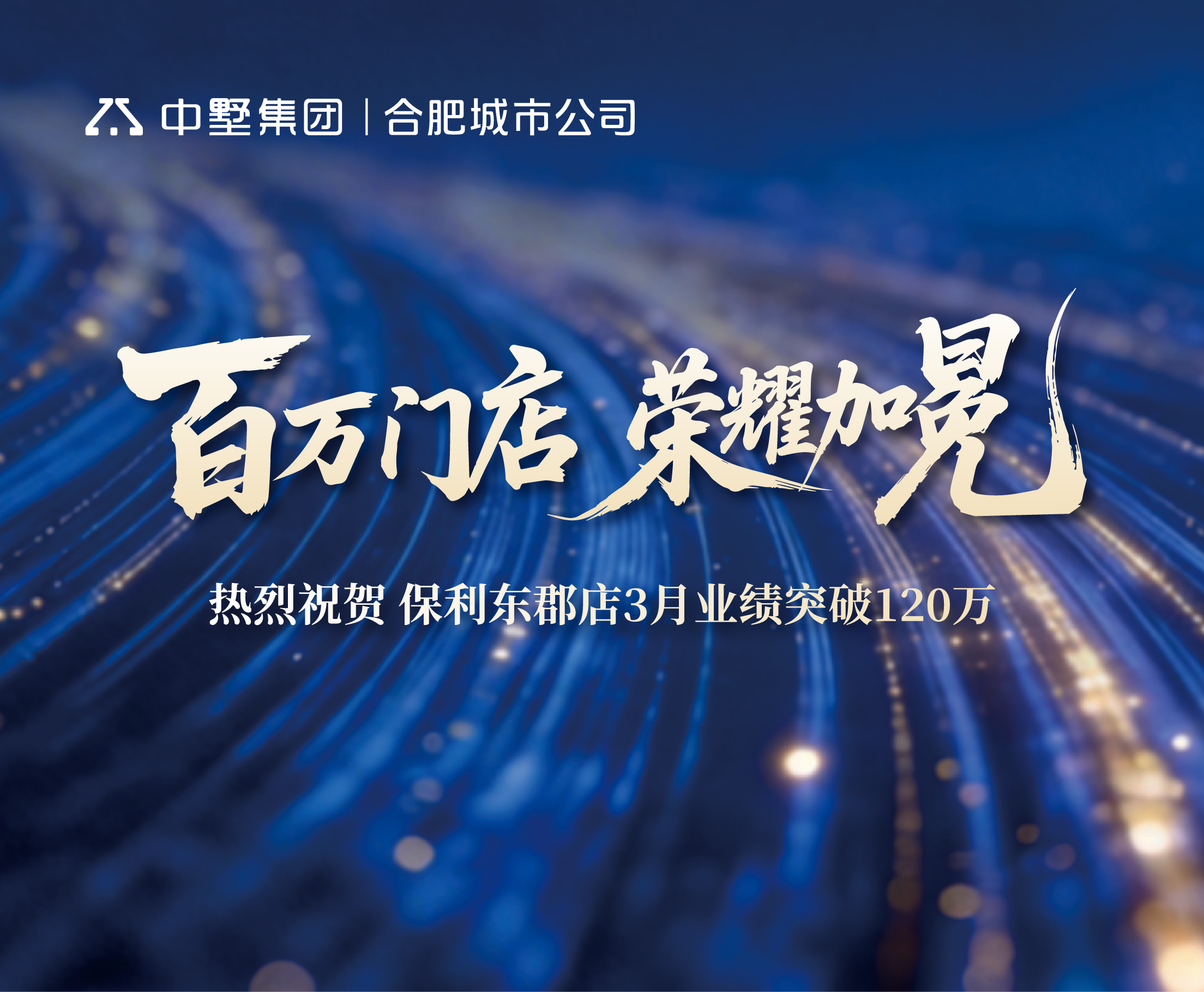 榮耀盛典，見證百萬實(shí)力 | 中墅地產(chǎn)保利東郡店3月業(yè)績登頂實(shí)錄