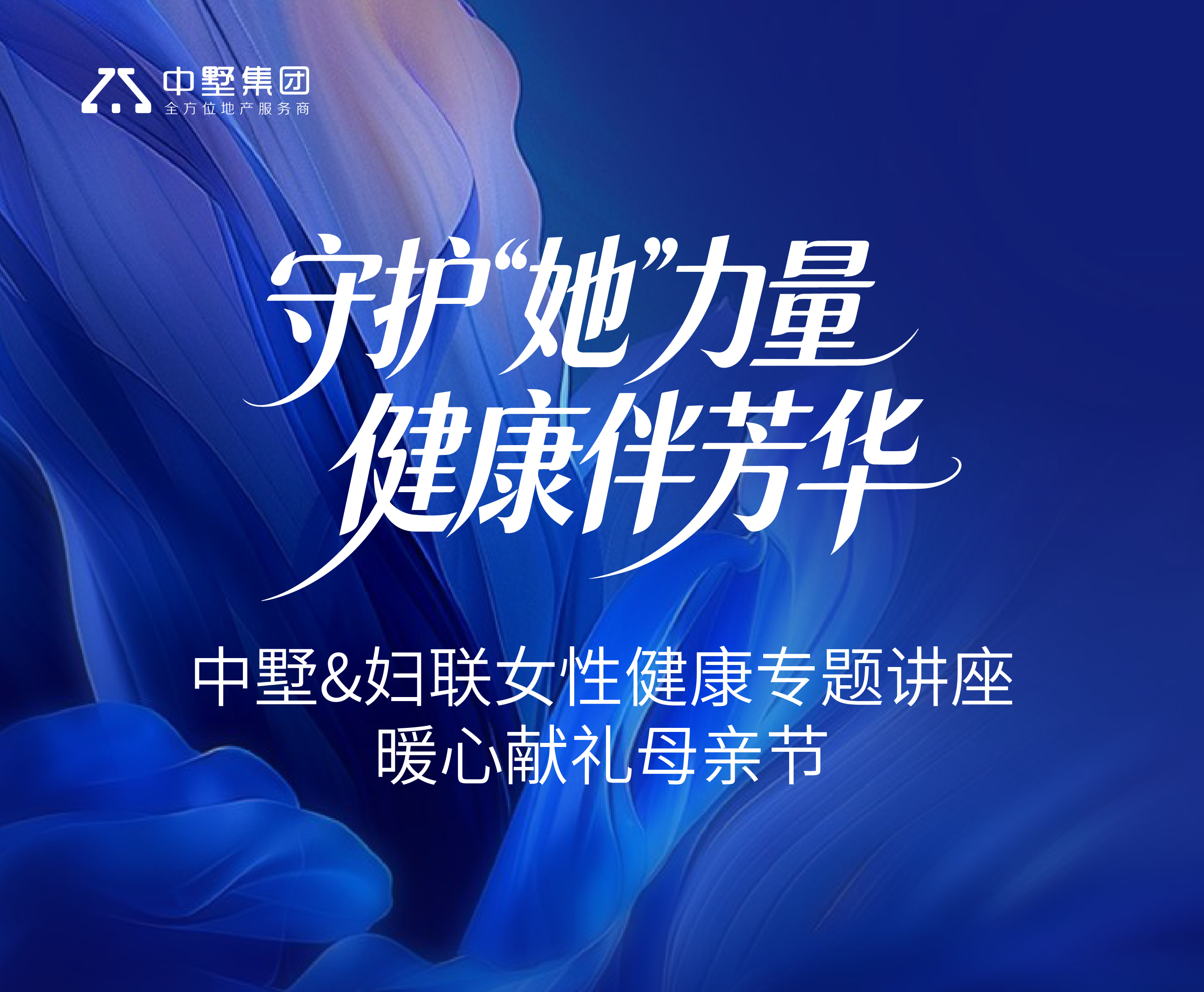 守護(hù)“她”力量 健康伴芳華 | 中墅&婦聯(lián)女性健康專(zhuān)題講座 暖心獻(xiàn)禮母親節(jié)